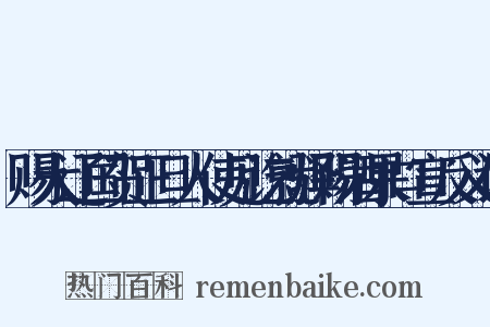 赐大辽国贺正旦人使见讫就驿赐酒果口宣反义词是什么意思的图片